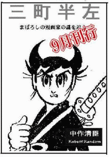 三町半左の画像