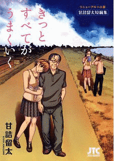 甘詰留太の画像
