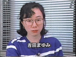 吉田まゆみの画像