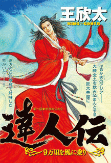 王欣太の画像