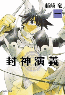 藤崎竜の画像