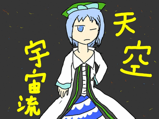 天空宇宙流の画像