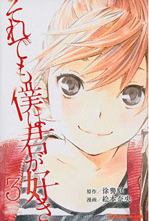 それでも僕は君が好きの画像