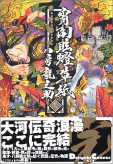 八房龍之助の画像