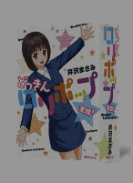 井沢まさみの画像
