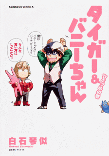 タイガー&バニーちゃんの画像