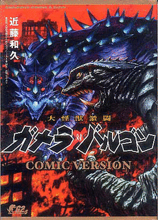 大怪獣激闘 ガメラ対バルゴン COMIC VERSIONの画像
