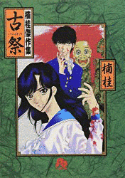 楠桂の画像