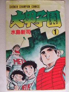 大甲子園の画像