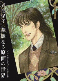 青池保子の画像