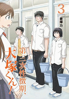 第三次性徴期、大塚くん!の画像