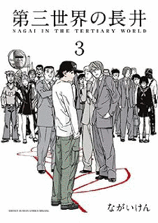 第三世界の長井の画像