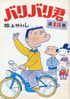 井上サトルの画像