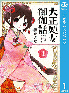 大正処女御伽話の画像