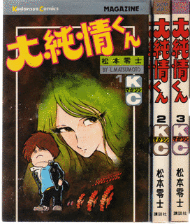 大純情くんの画像