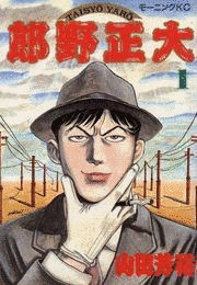 大正野郎の画像