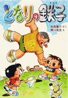田森庸介の画像