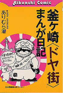 ありむら潜の画像