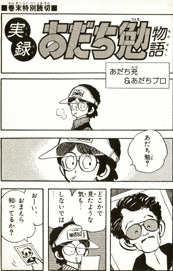 あだち勉の画像