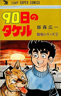 飯森広一の画像