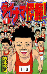 ダイナマ伊藤!の画像