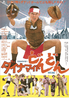 ダイナマイトどんどんの画像