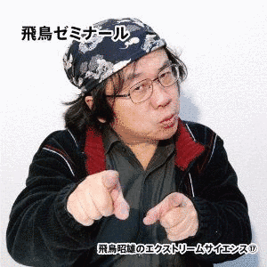飛鳥昭雄の画像