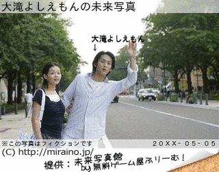 大滝よしえもんの画像
