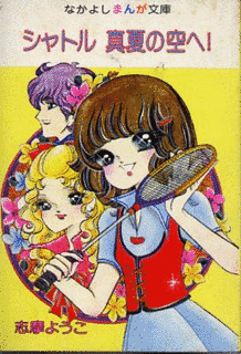 志摩ようこの画像