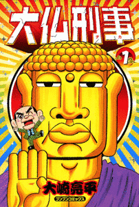 大仏刑事の画像