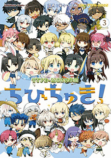 TYPE-MOON学園 ちびちゅき!の画像