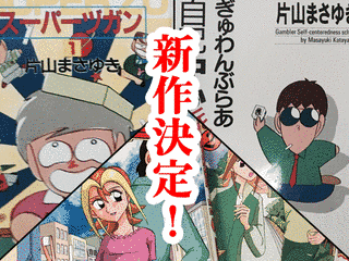 片山まさゆきの画像