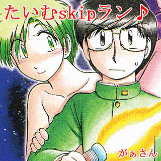 たいむSKIPラン♪の画像