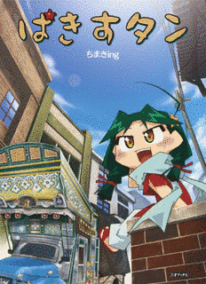ちまきINGの画像