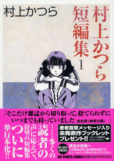 村上かつらの画像