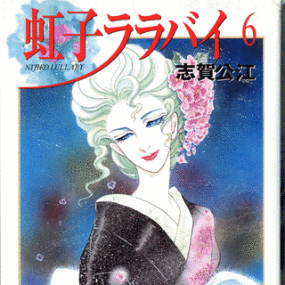 志賀公江の画像
