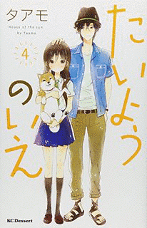 たいようのいえの画像