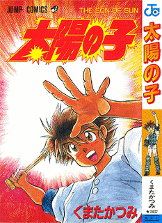 太陽の子の画像