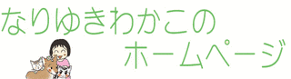 なりゆきわかこの画像