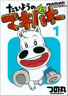 たいようのマキバオーの画像