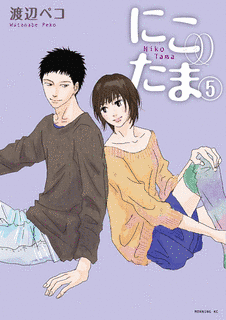 渡辺ペコの画像