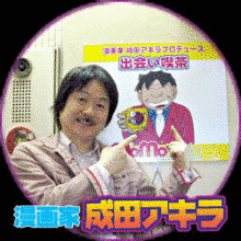 成田アキラの画像