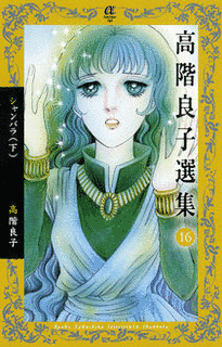 高階良子の画像