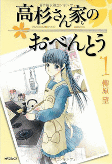 高杉さん家のおべんとうの画像