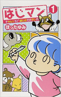 ほったゆみの画像