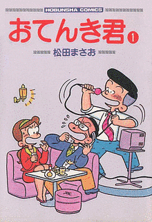 松田まさおの画像