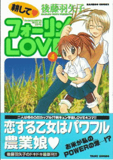 耕してフォーリンLOVEの画像