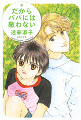 だからパパには敵わないの画像