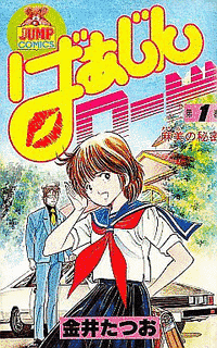 金井たつおの画像