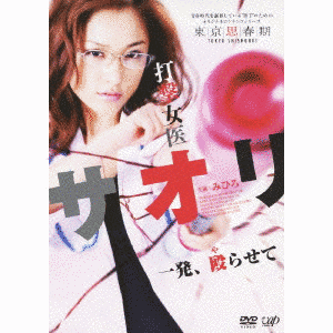 打撃女医サオリの画像